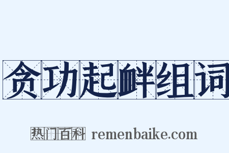 贪功起衅组词是什么意思的图片